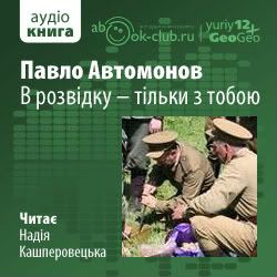 Скачать книгу Автор: Автомонов Павло Название: В розвідку - тільки з