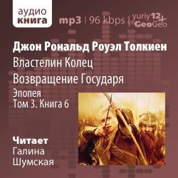 Толкиен Джон Рональд Роуэл - Властелин Колец. Возвращение Государя. Том 3. Книга 6 (аудиокнига, читает Шумская Галина)