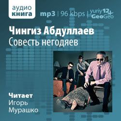 Абдуллаев Чингиз - Совесть негодяев (аудиокнига, читает Мурашко Игорь)